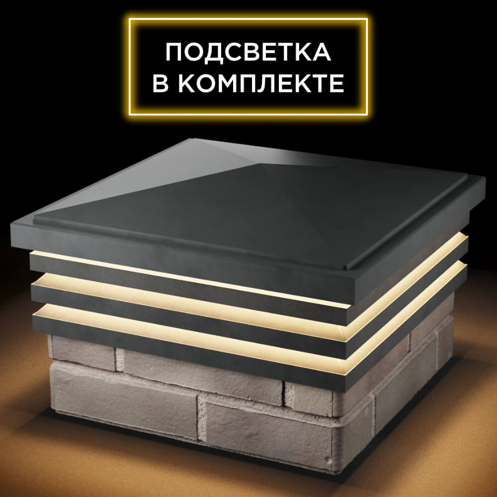 Колпак Zking Бона ХайТек Серый на столб 1.5х1.5 кирпича (385х385мм) с подсветкой в Каменске-Уральском фото