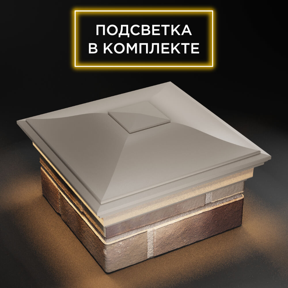 Колпак Zking Монблан Бежевый на столб 1.5х1.5 еврокирпича 0.7НФ (355х355мм) c подсветкой в Каменске-Уральском фото