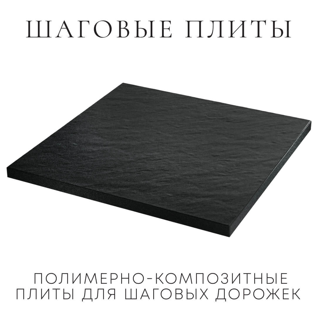 Шаговая плита STONE Черный Сланец 990х990х55мм в Каменске-Уральском фото