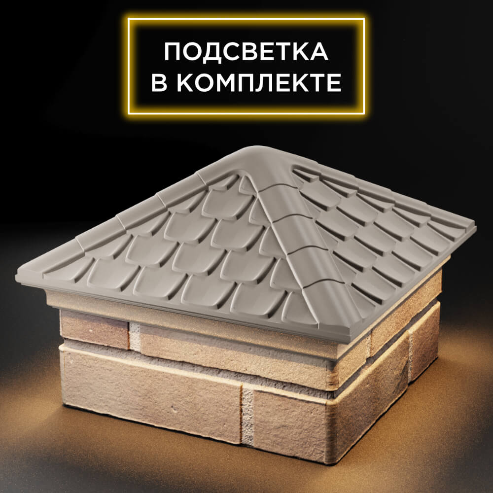 Колпак Zking Эльбрус Бежевый на столб 1.5х1.5 кирпича (385х385мм) с подсветкой в Каменске-Уральском фото