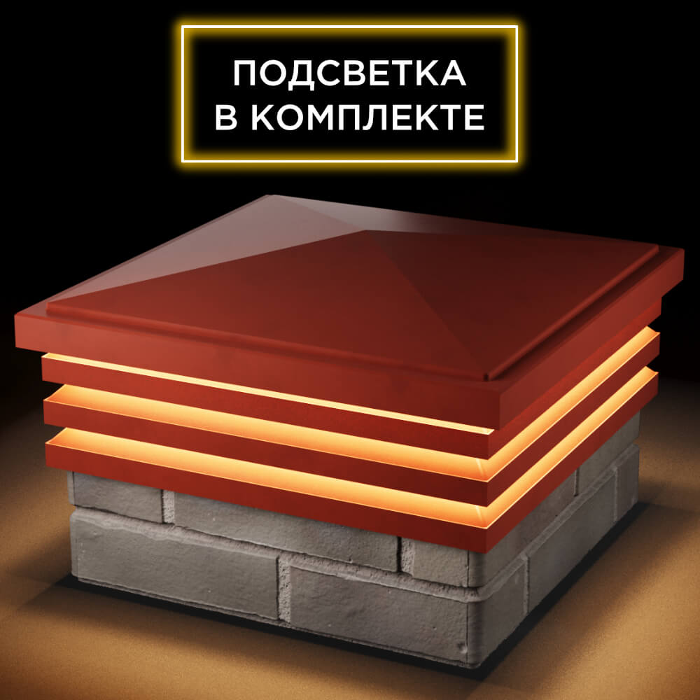 Колпак Zking Бона ХайТек Красный на столб 1.5х1.5 кирпича (385х385мм) с подсветкой в Каменске-Уральском фото