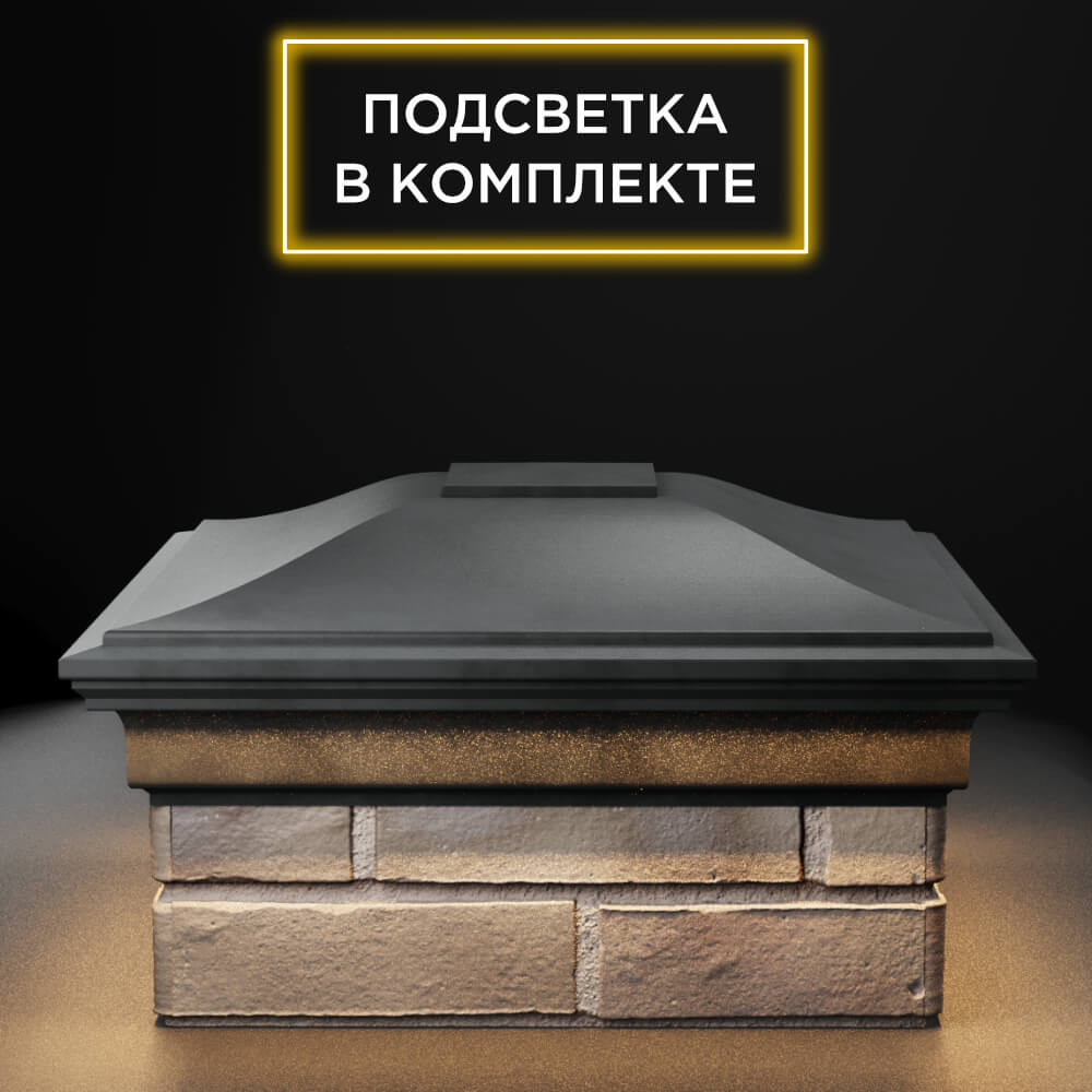 Колпак Zking Монблан Серый на столб 1.5х1.5 еврокирпича 0.7НФ (355х355мм) c подсветкой Каменск-Уральский фото