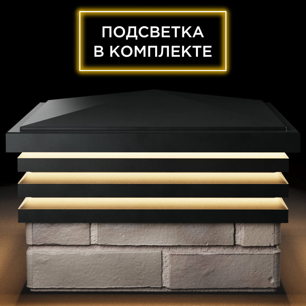 Колпак Zking Бона ХайТек Черный на столб 1.5х1.5 кирпича (385х385мм) с подсветкой Каменск-Уральский фото