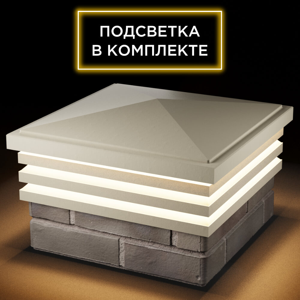 Колпак Zking Бона ХайТек Бежевый на столб 1.5х1.5 кирпича (385х385мм) с подсветкой в Каменске-Уральском фото