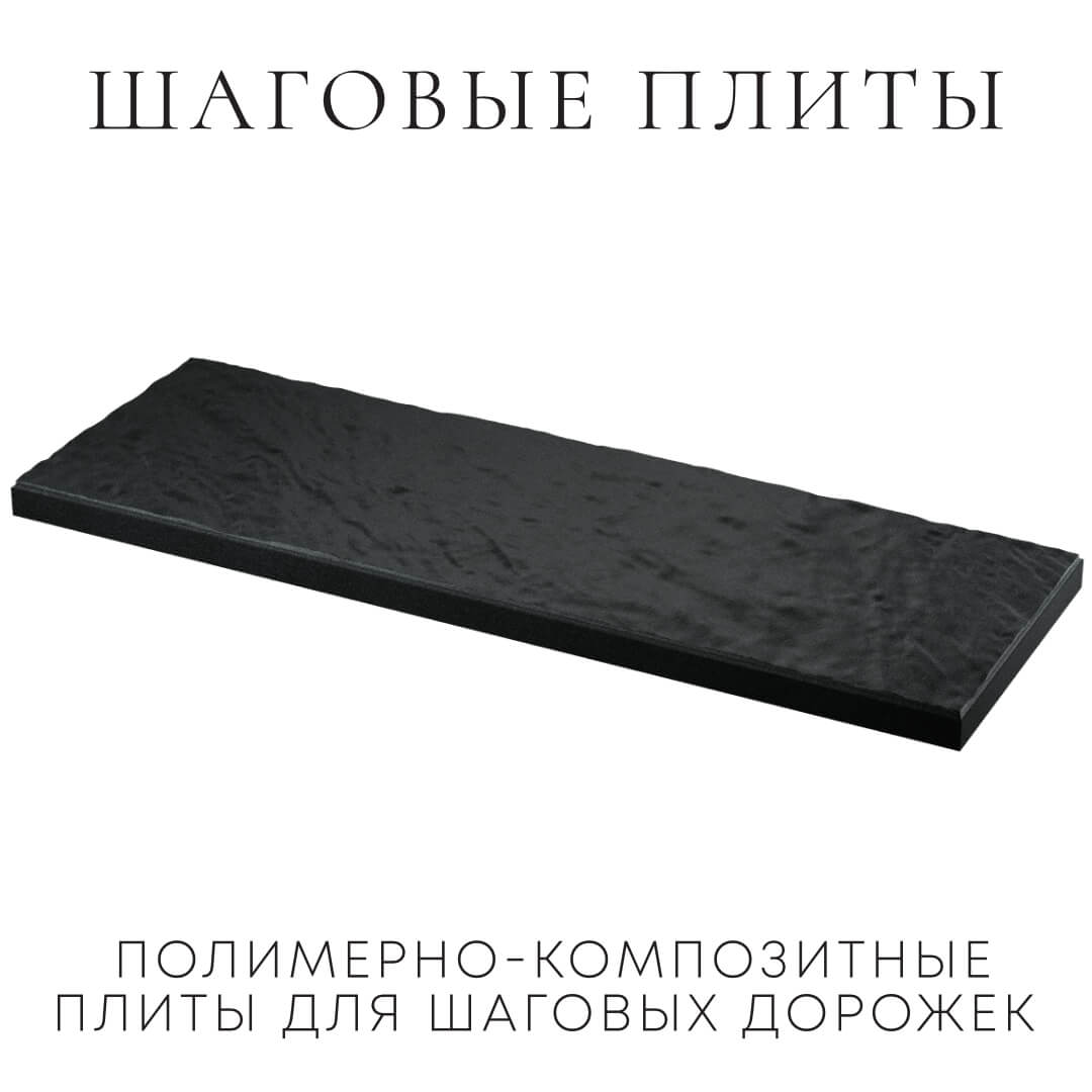 Шаговая плита STONE Черный Сланец 990х330х55мм в Каменске-Уральском фото