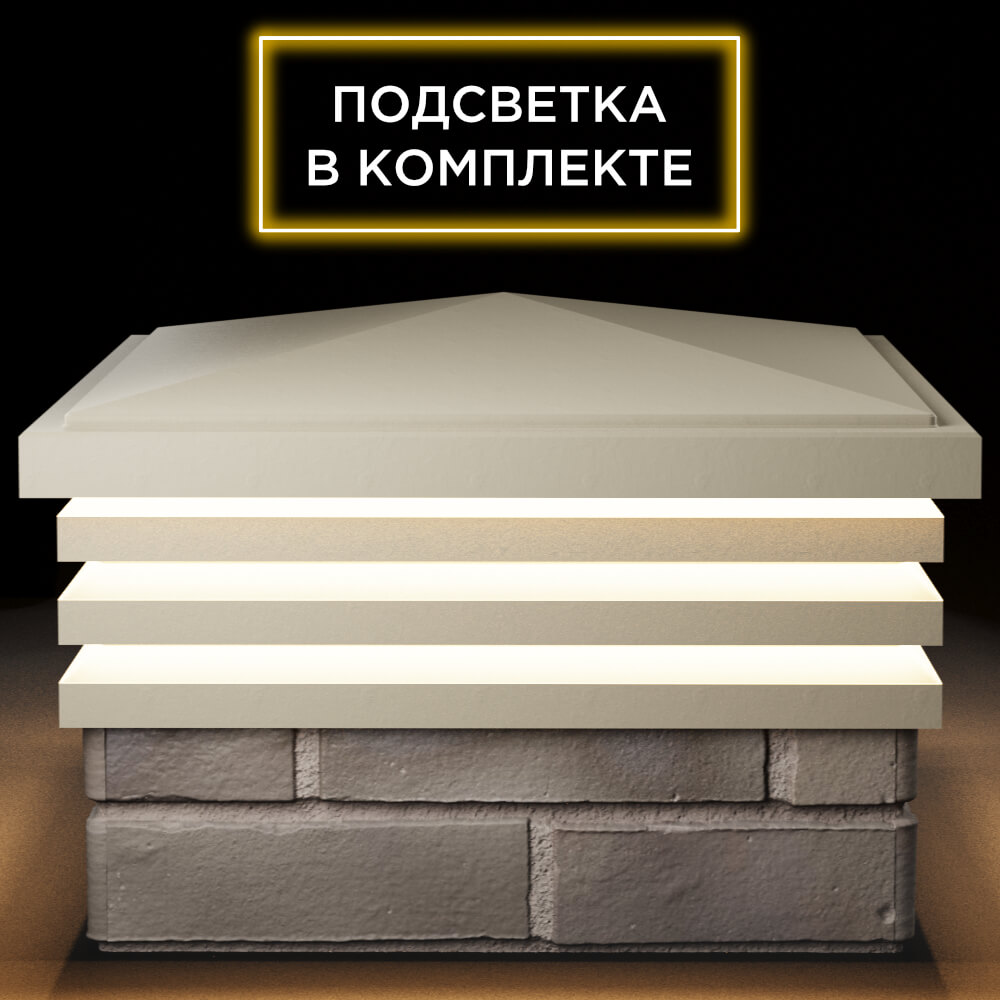 Колпак Zking Бона ХайТек Бежевый на столб 1.5х1.5 кирпича (385х385мм) с подсветкой Каменск-Уральский фото