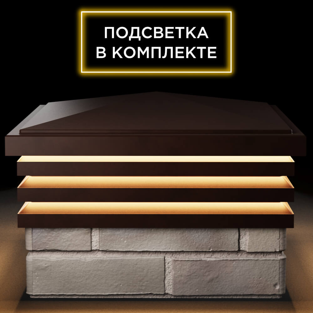Колпак Zking Бона ХайТек Коричневый на столб 1.5х1.5 кирпича (385х385мм) с подсветкой Каменск-Уральский фото