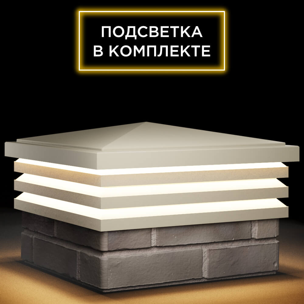 Колпак Zking Бона ХайТек Бежевый на столб 1.5х1.5 кирпича (385х385мм) с подсветкой в Каменске-Уральском фото