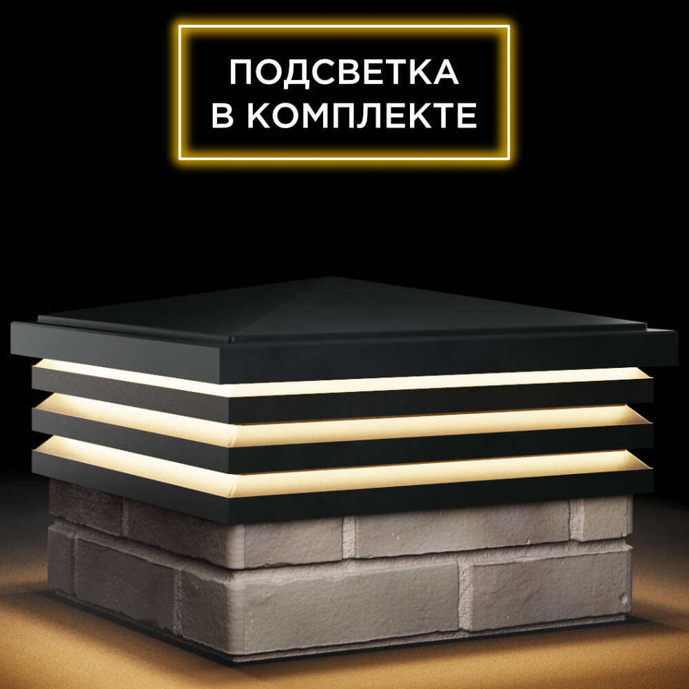 Колпак Zking Бона ХайТек Черный на столб 1.5х1.5 кирпича (385х385мм) с подсветкой в Каменске-Уральском фото