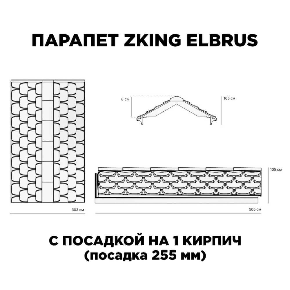 Парапет Zking Эльбрус Коричневый с посадкой на 1 кирпич (255мм) в Каменске-Уральском фото