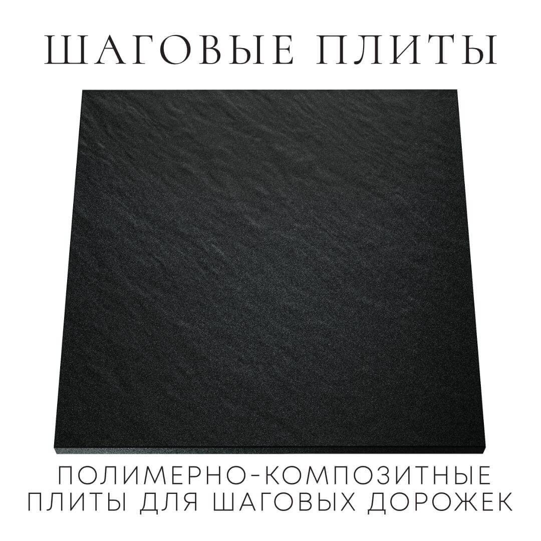 Шаговая плита STONE Черный Сланец 990х990х55мм Каменск-Уральский фото