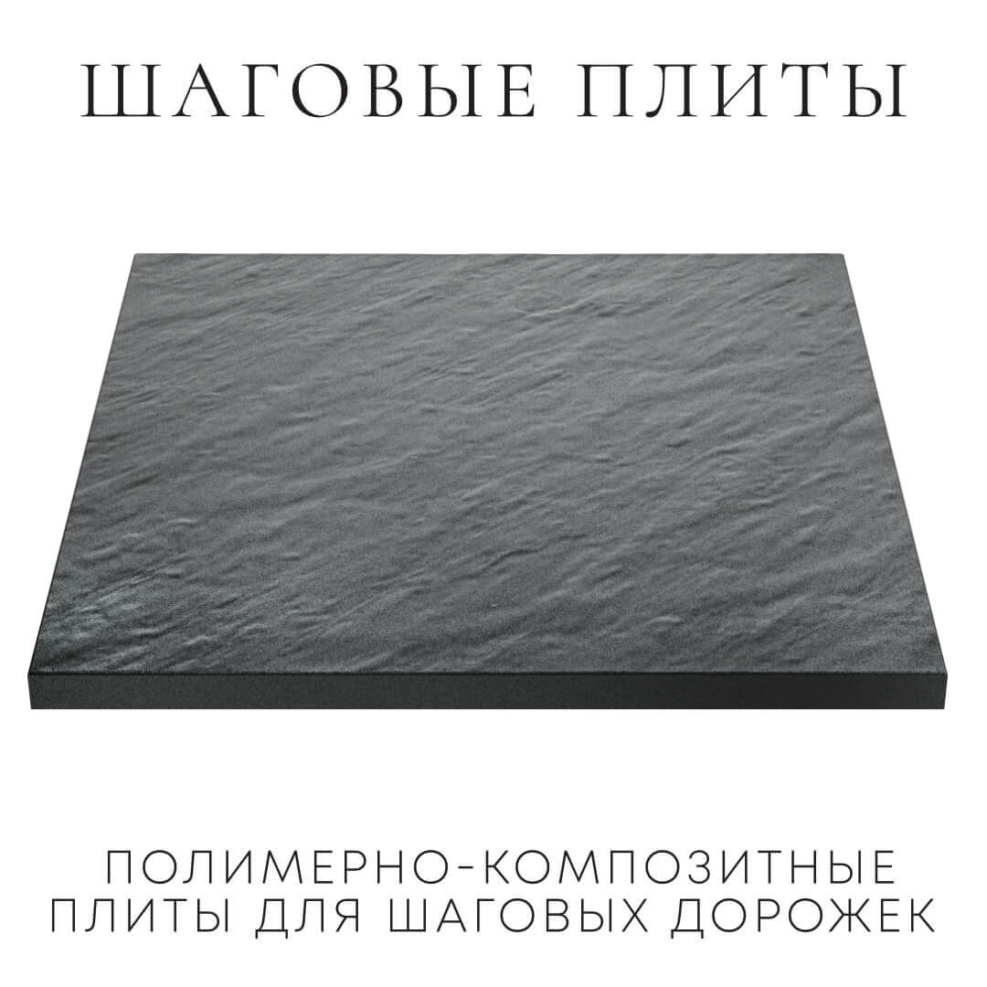 Шаговая плита STONE Графитовый Серый 990х990х55мм в Каменске-Уральском фото