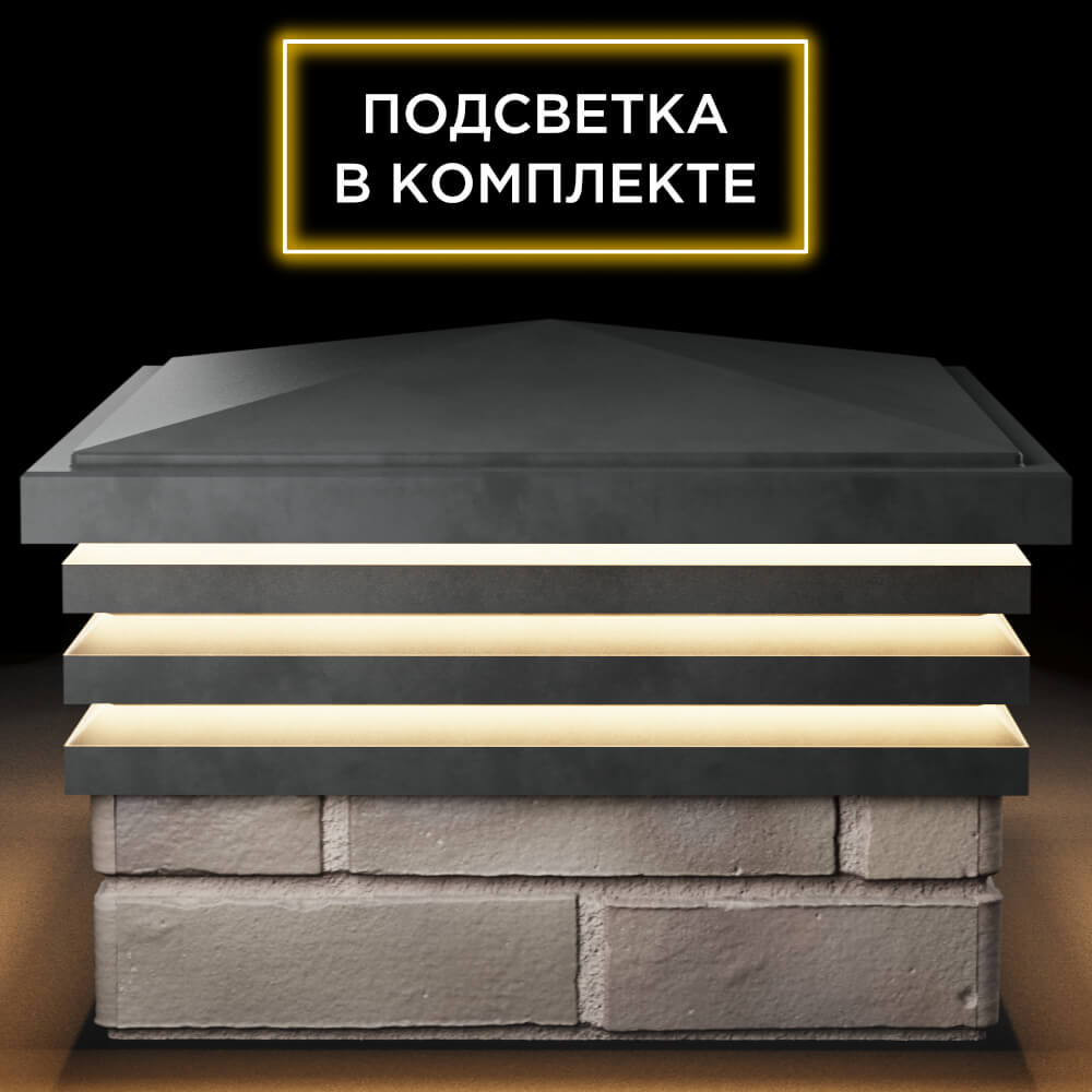 Колпак Zking Бона ХайТек Серый на столб 1.5х1.5 кирпича (385х385мм) с подсветкой Каменск-Уральский фото