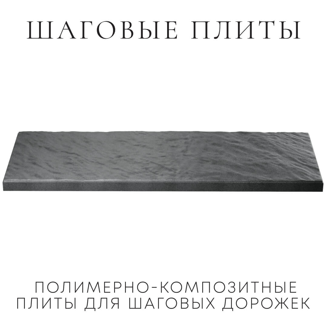 Шаговая плита STONE Графитовый Серый 990х330х55мм в Каменске-Уральском фото
