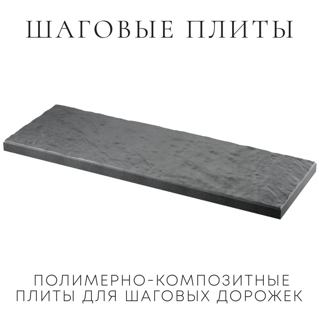 Шаговая плита STONE Графитовый Серый 990х330х55мм в Каменске-Уральском фото