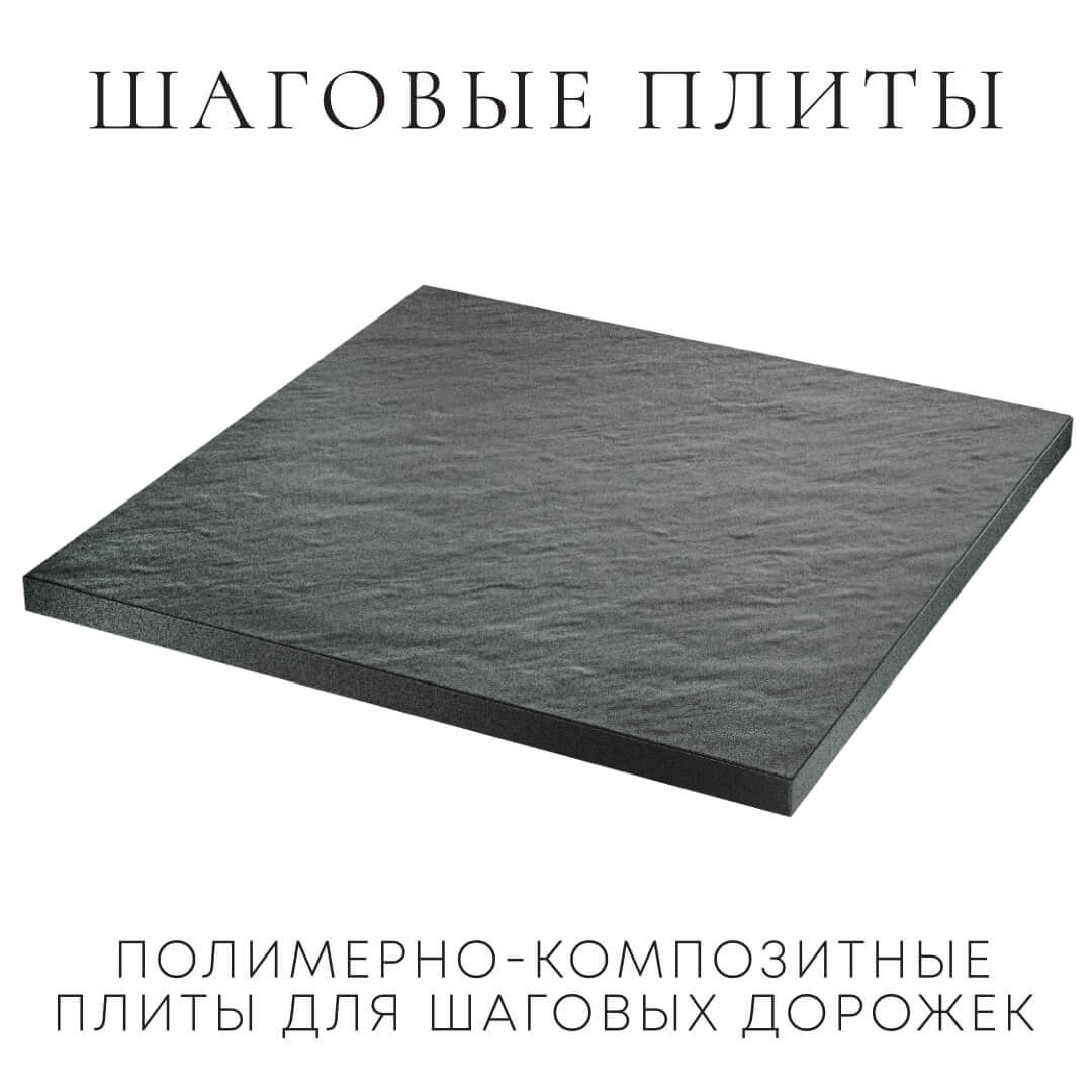 Шаговая плита STONE Графитовый Серый 990х990х55мм в Каменске-Уральском фото