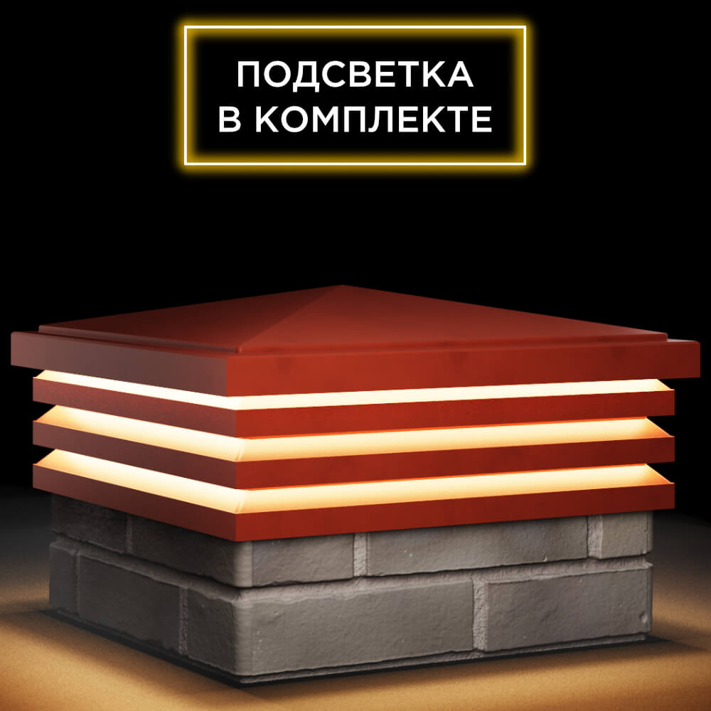 Колпак Zking Бона ХайТек Красный на столб 1.5х1.5 кирпича (385х385мм) с подсветкой в Каменске-Уральском фото