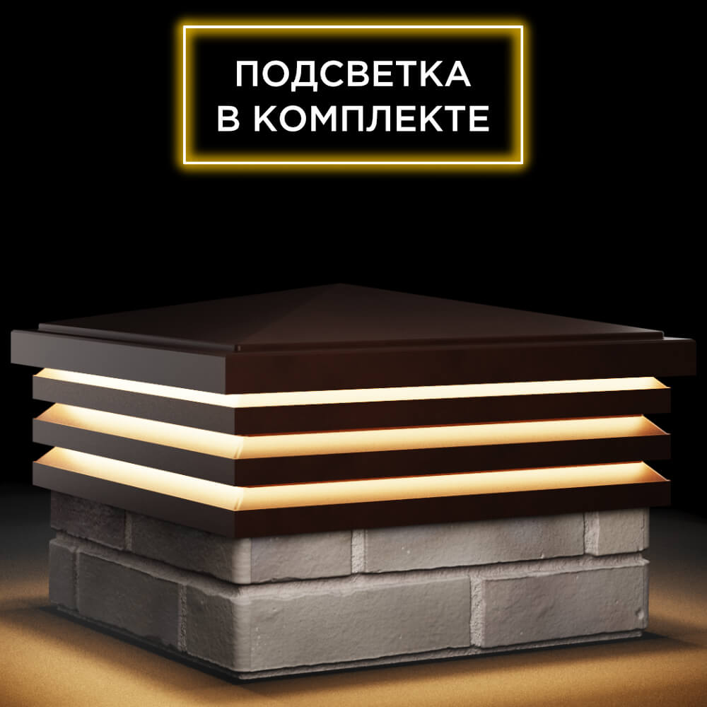 Колпак Zking Бона ХайТек Коричневый на столб 1.5х1.5 кирпича (385х385мм) с подсветкой в Каменске-Уральском фото