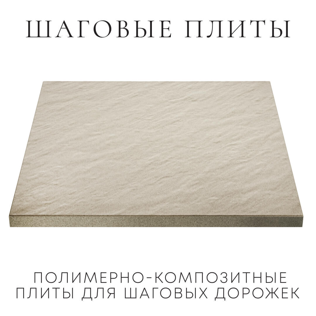 Шаговая плита STONE Светлая Галька 990х990х55мм в Каменске-Уральском фото