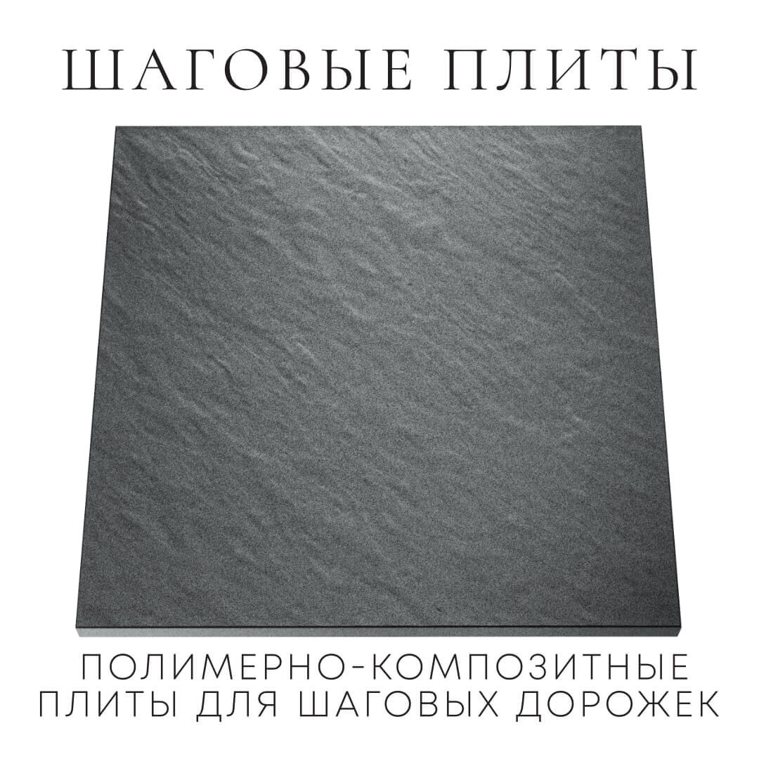 Шаговая плита STONE Графитовый Серый 990х990х55мм Каменск-Уральский фото
