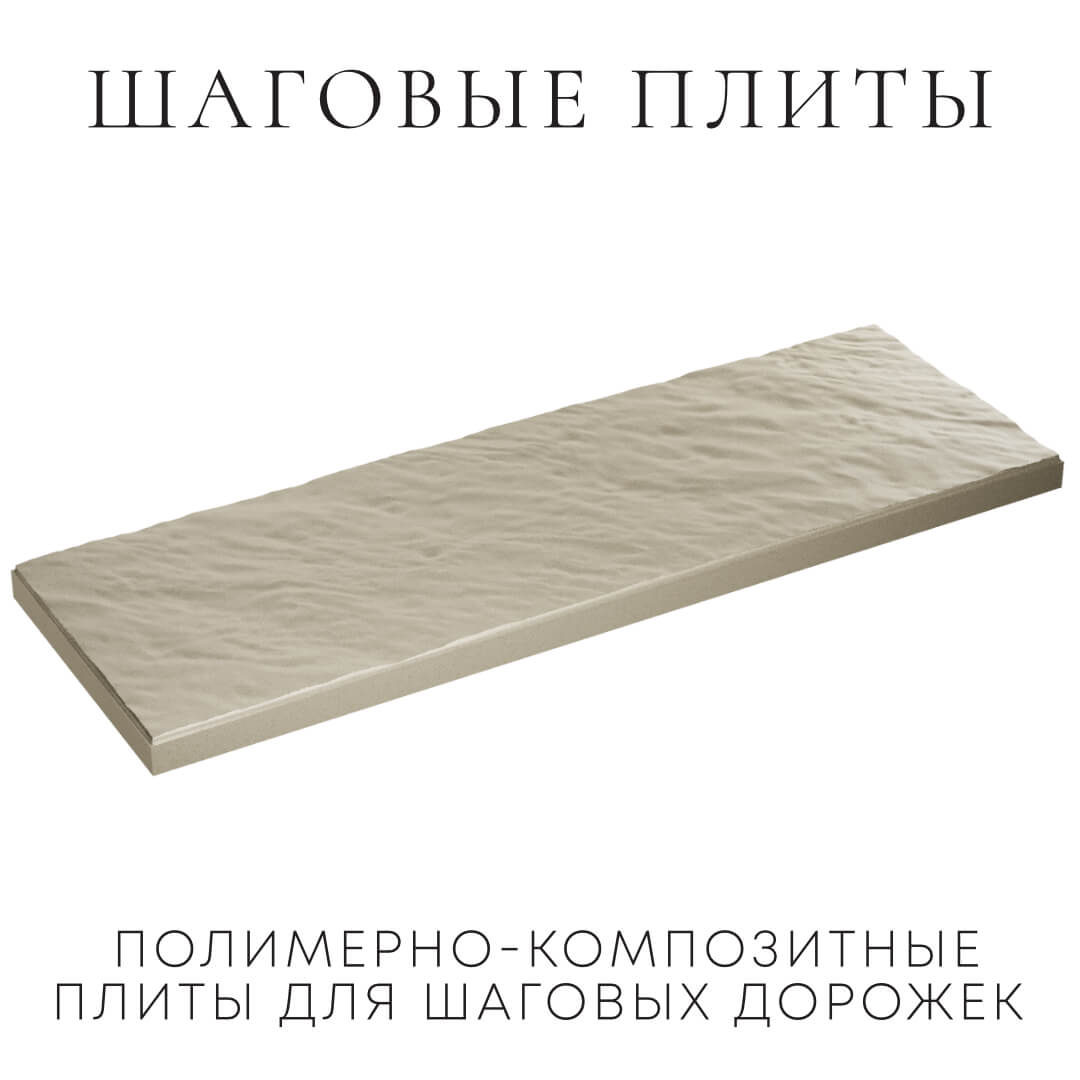 Шаговая плита STONE Светлая Галька 990х330х55мм в Каменске-Уральском фото