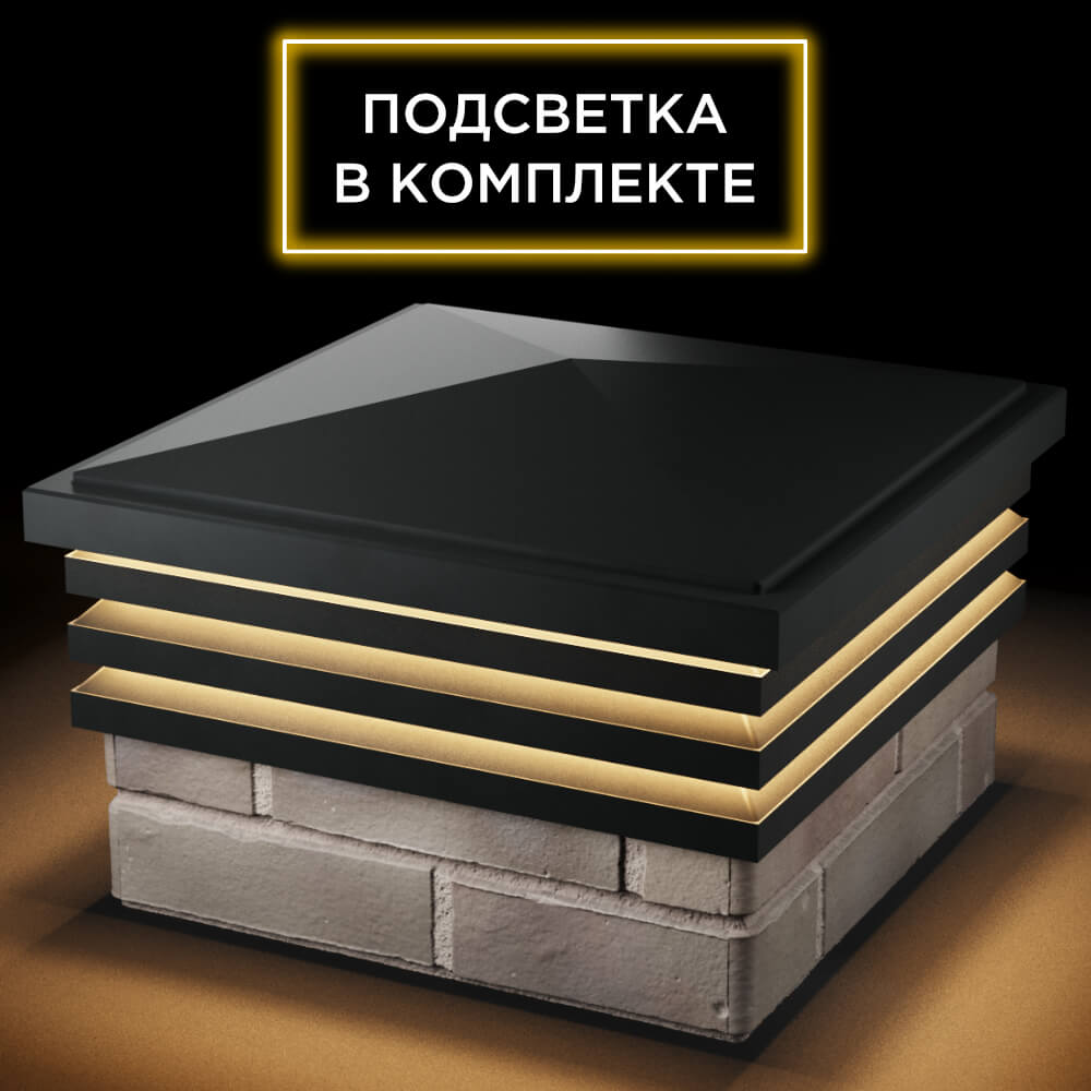 Колпак Zking Бона ХайТек Черный на столб 1.5х1.5 кирпича (385х385мм) с подсветкой в Каменске-Уральском фото