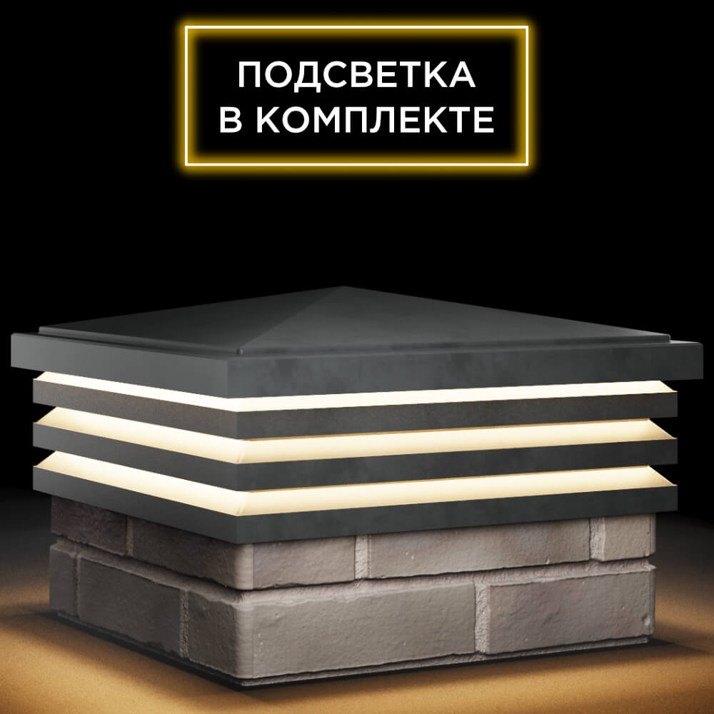 Колпак Zking Бона ХайТек Серый на столб 1.5х1.5 кирпича (385х385мм) с подсветкой в Каменске-Уральском фото