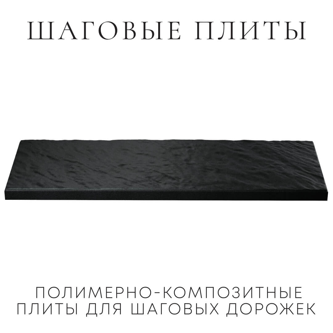 Шаговая плита STONE Черный Сланец 990х330х55мм в Каменске-Уральском фото