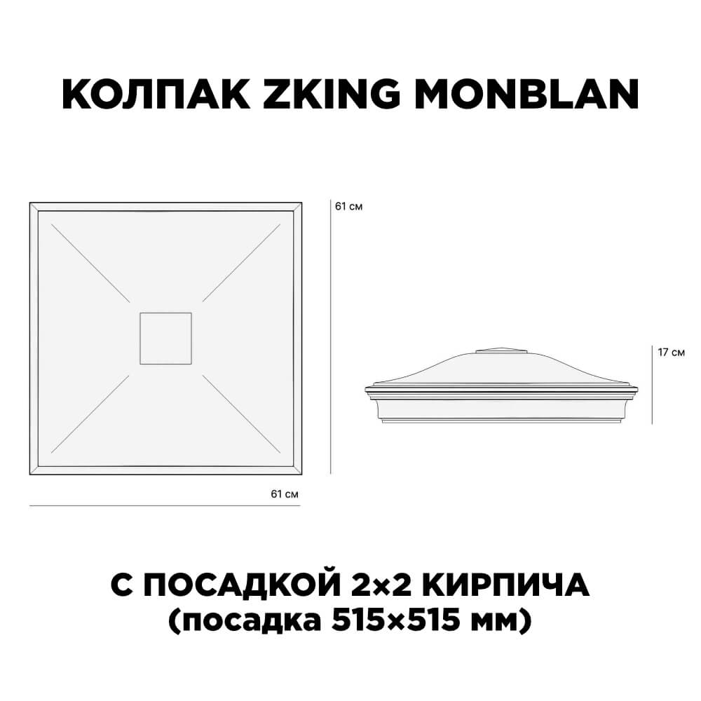 Колпак Zking Монблан Красный на столб 2х2 кирпича (515х515мм) в Каменске-Уральском фото