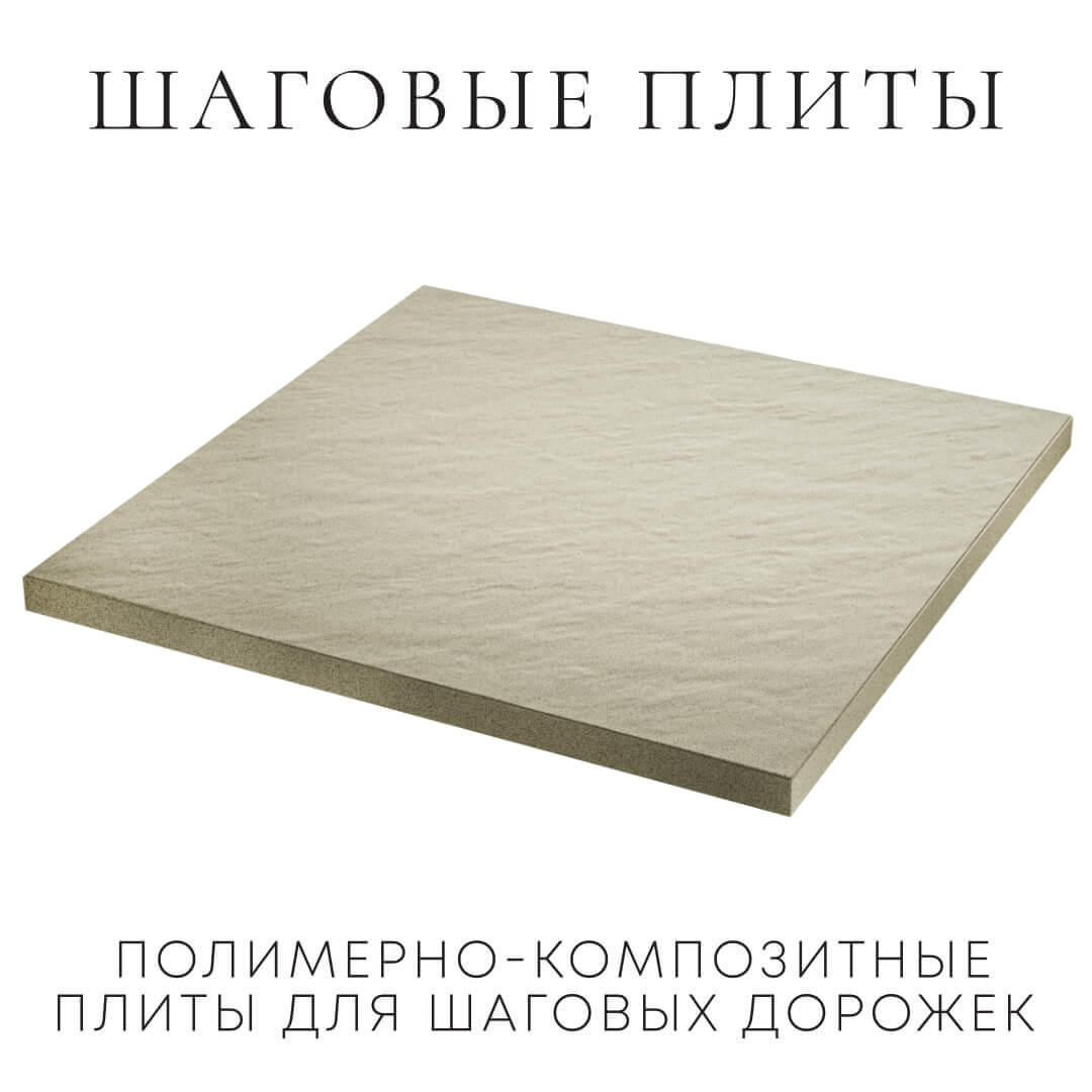 Шаговая плита STONE Светлая Галька 990х990х55мм в Каменске-Уральском фото