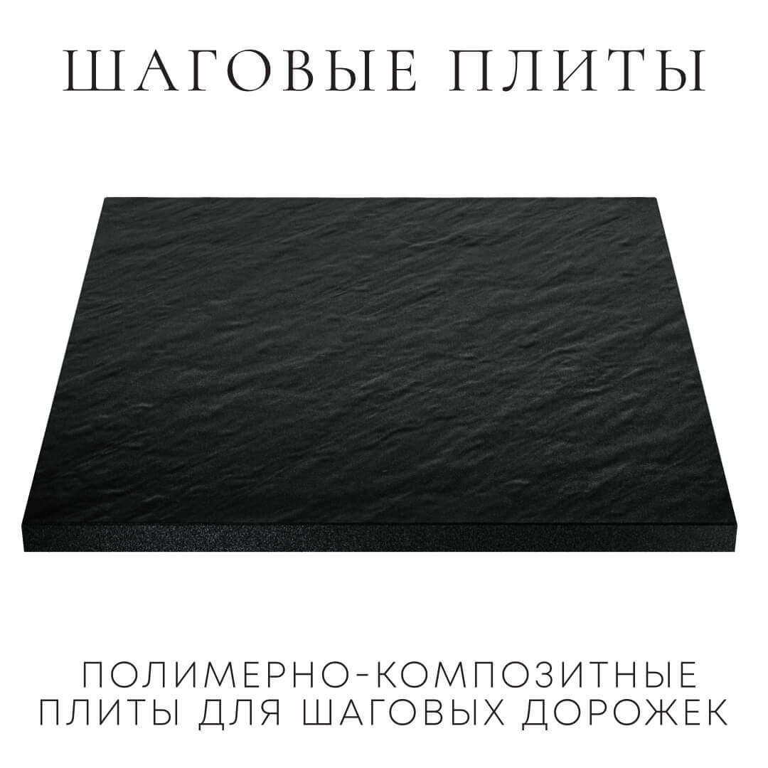 Шаговая плита STONE Черный Сланец 990х990х55мм в Каменске-Уральском фото