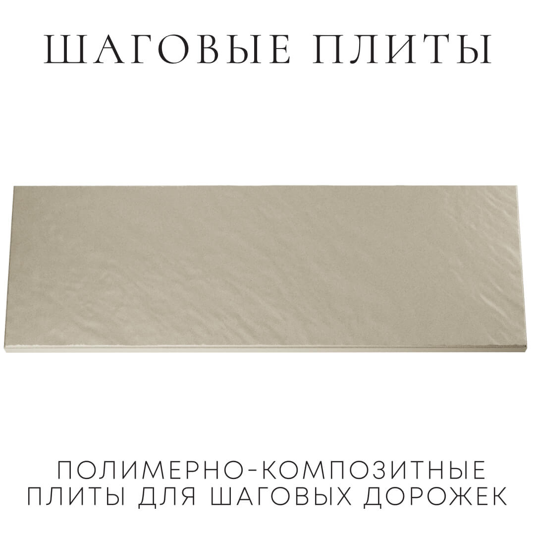 Шаговая плита STONE Светлая Галька 990х330х55мм Каменск-Уральский фото