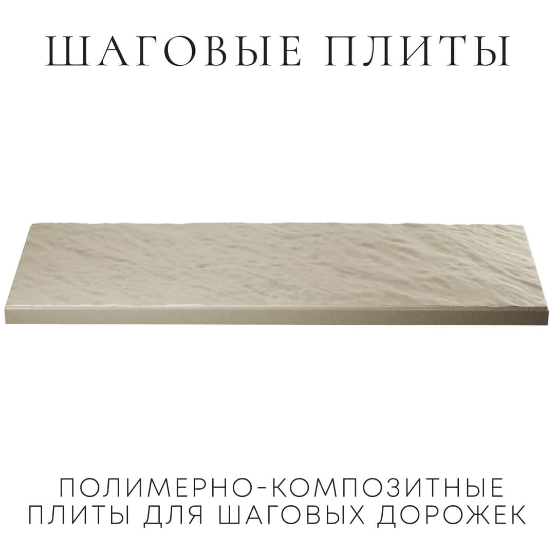 Шаговая плита STONE Светлая Галька 990х330х55мм в Каменске-Уральском фото