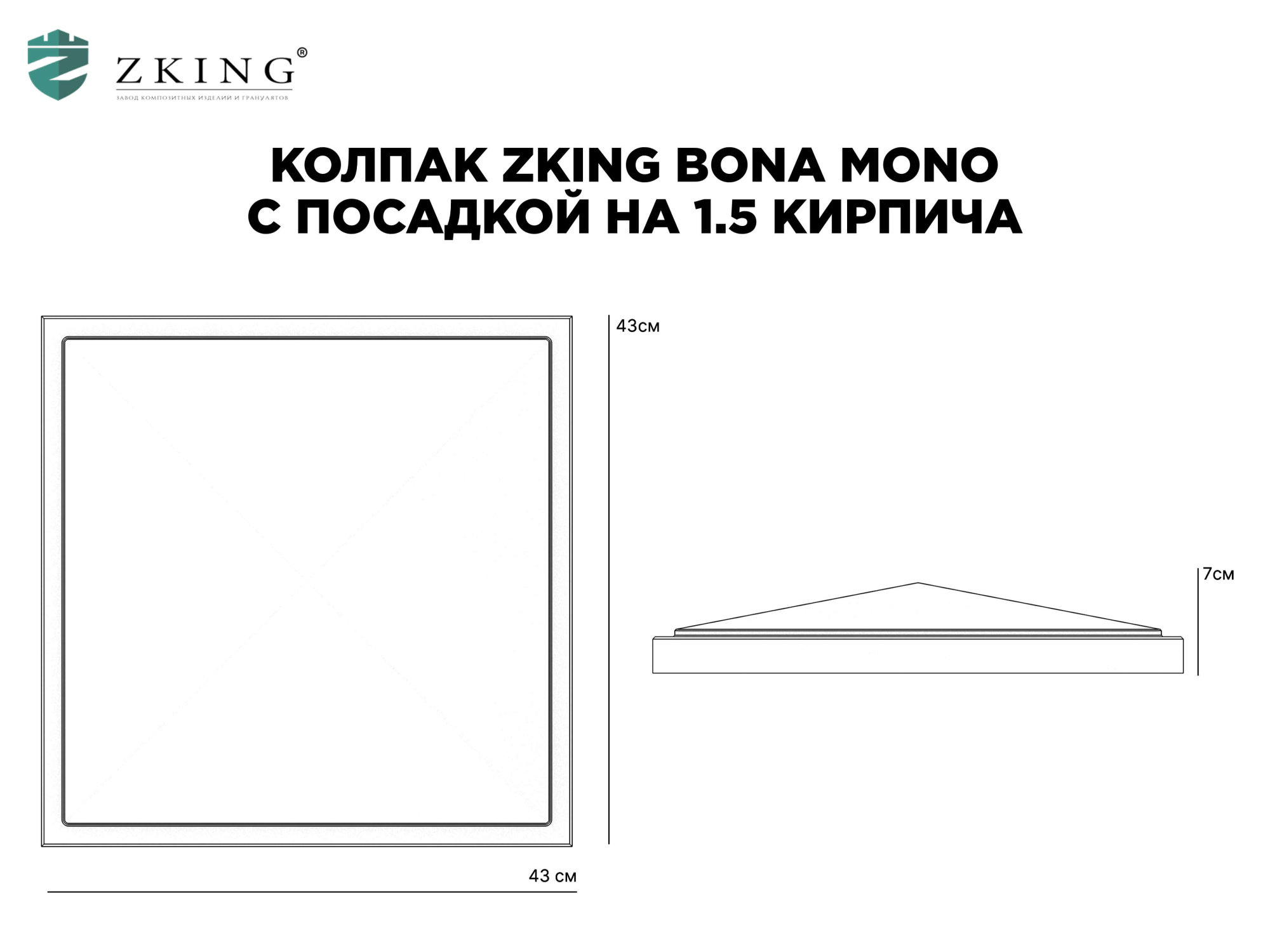 Колпак Zking БонаМоно Серый на столб 1.5х1.5 кирпича (385х385, 400х400мм) в Каменске-Уральском фото